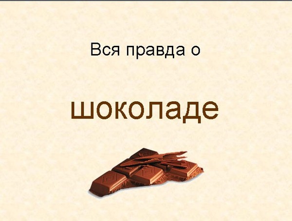 Вся правда о шоколаде (13 фото)